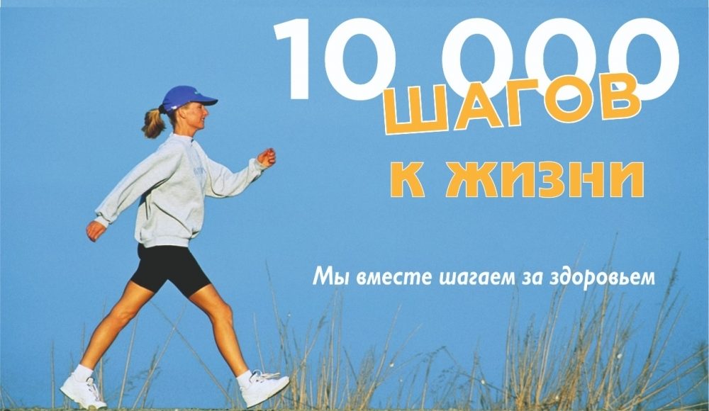 Всероссийская акция «10000 шагов к жизни».