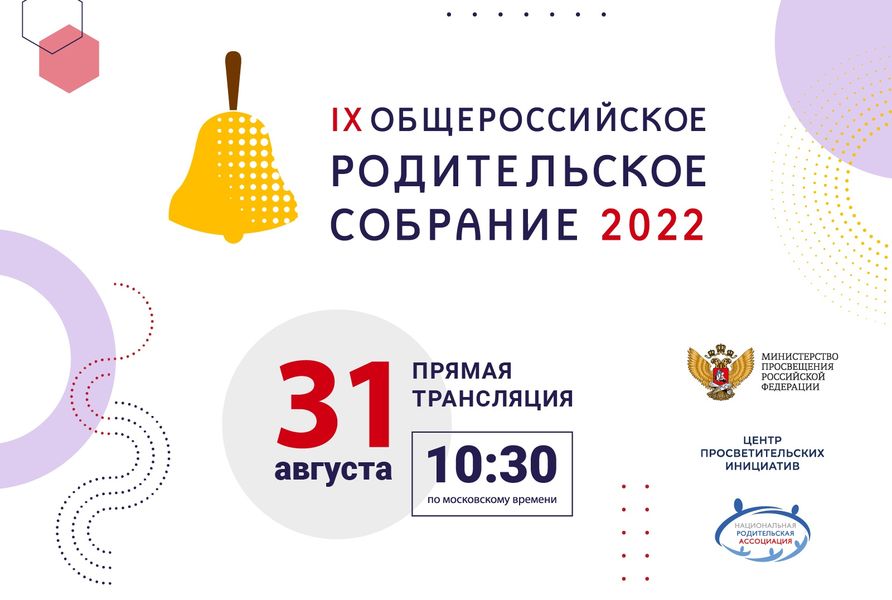 31 августа пройдет Общероссийское родительское собрание.
