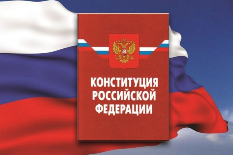 Всероссийский онлайн-конкурс «30 лет Конституции России - проверь себя!».